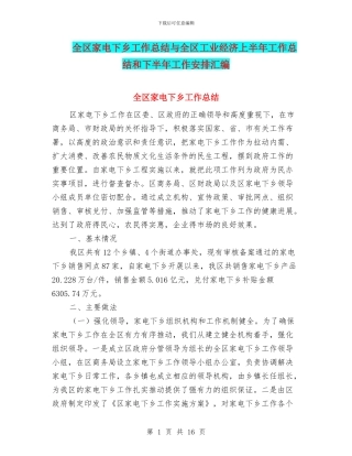 全区家电下乡工作总结与全区工业经济上半年工作总结和下半年工作安排汇编