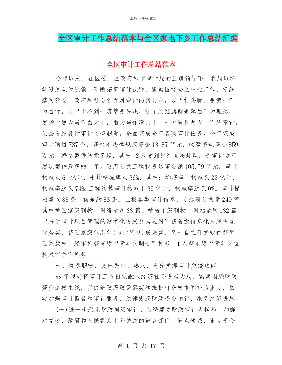 全区审计工作总结范本与全区家电下乡工作总结汇编_第1页