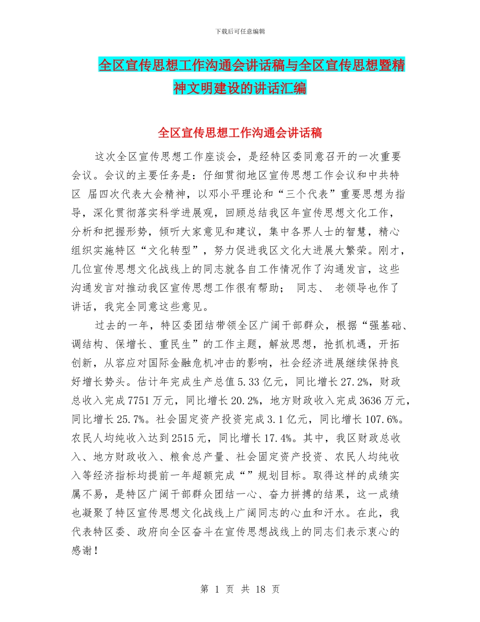 全区宣传思想工作交流会讲话稿与全区宣传思想暨精神文明建设的讲话汇编_第1页