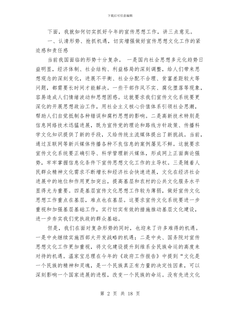 全区宣传思想工作交流会讲话稿与全区宣传思想暨精神文明建设的讲话汇编_第2页