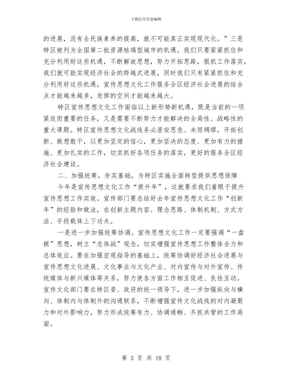 全区宣传思想工作交流会讲话稿与全区宣传思想暨精神文明建设的讲话汇编_第3页