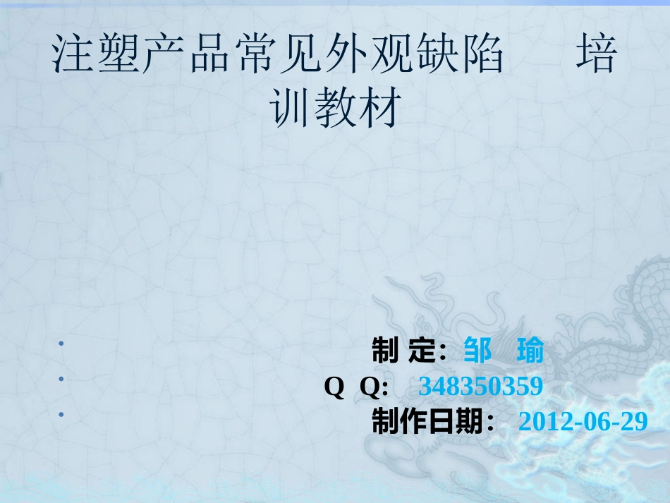 注塑产品常见外观缺陷培训教材_第1页