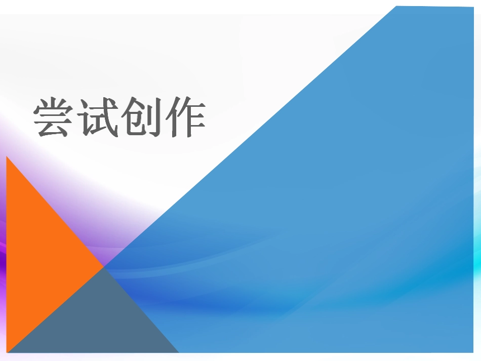 任务三：尝试创作_第1页