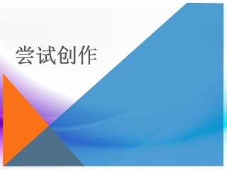 任务三：尝试创作