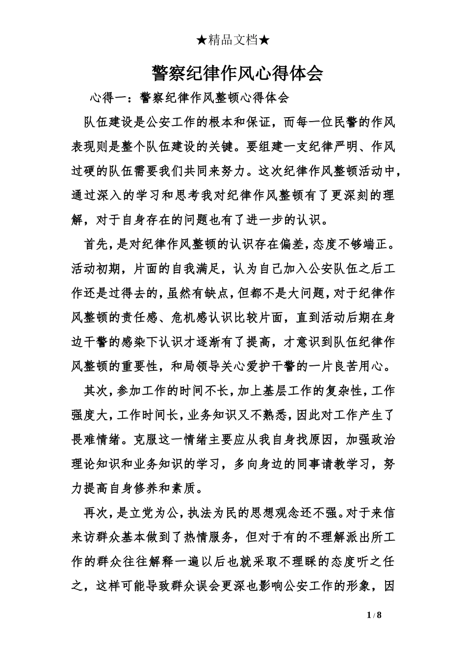 警察纪律作风心得体会_第1页