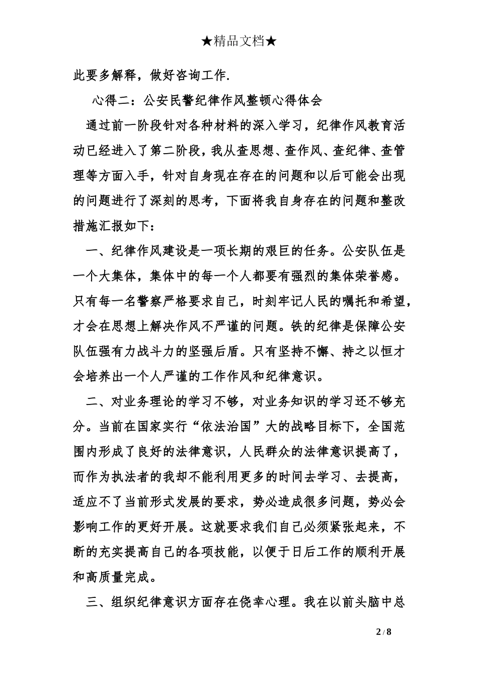 警察纪律作风心得体会_第2页