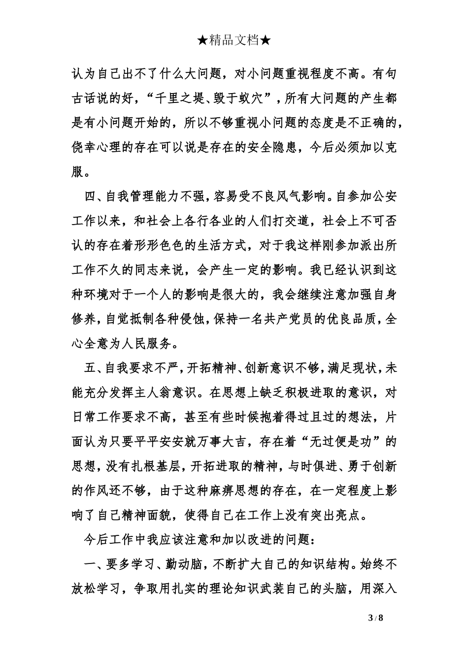 警察纪律作风心得体会_第3页