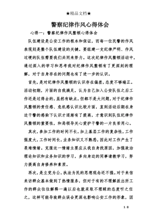 警察纪律作风心得体会