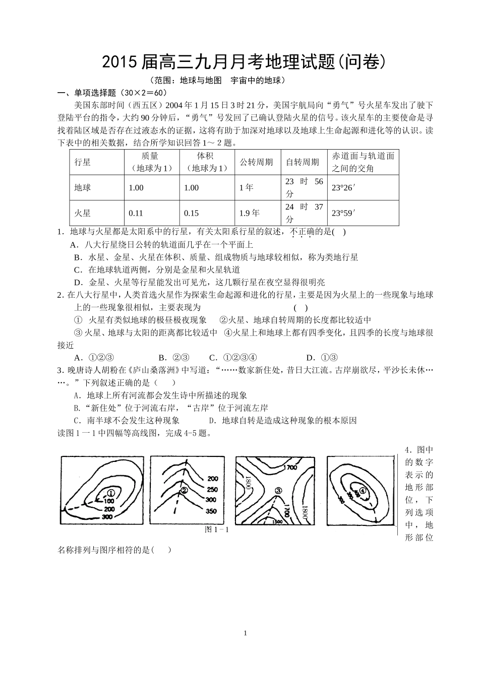 2015届高三九月月考地理试题_第1页