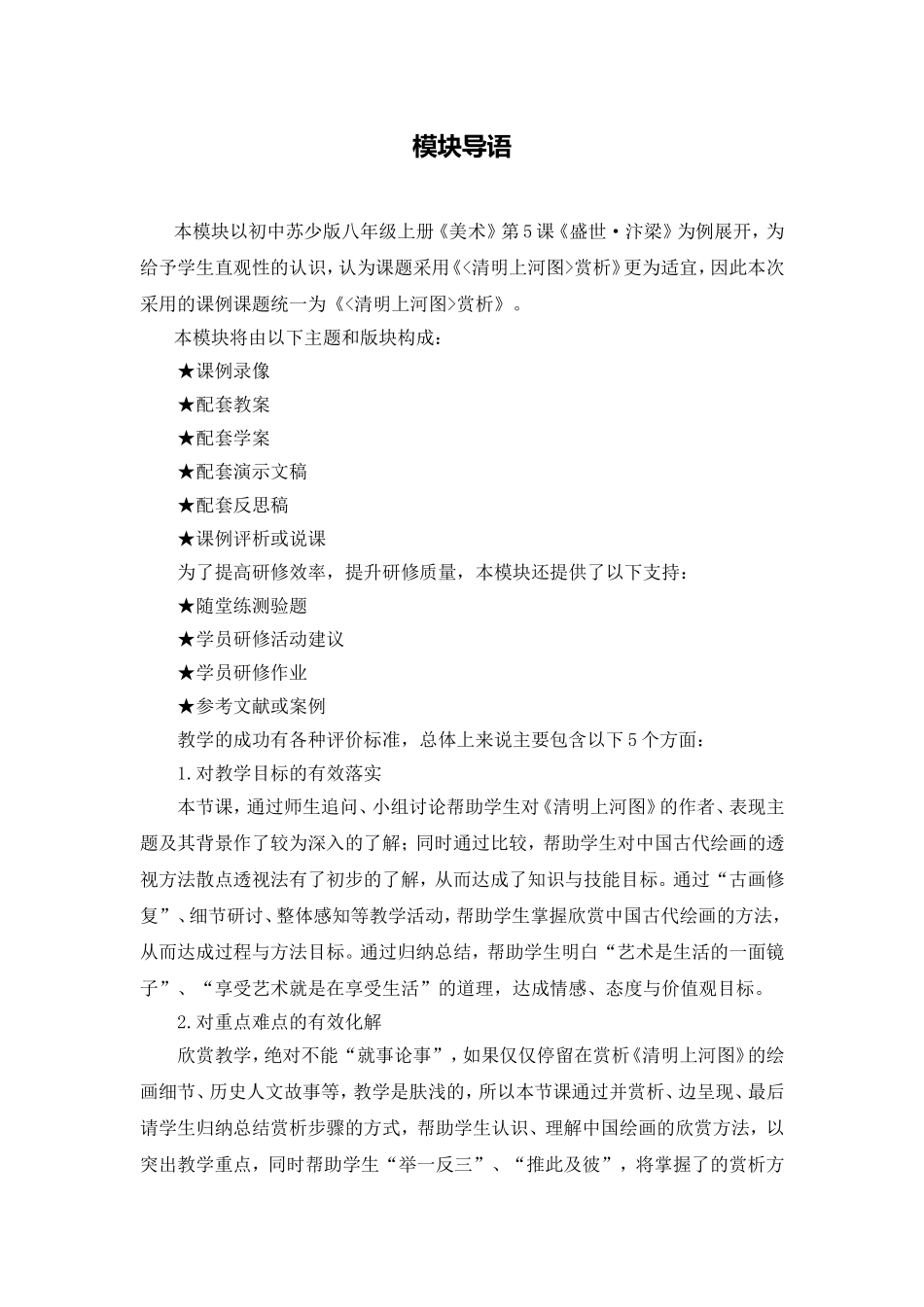C11初中美术单元上课实践示例：《清明上河图赏析》1模块导语模块导语_第1页