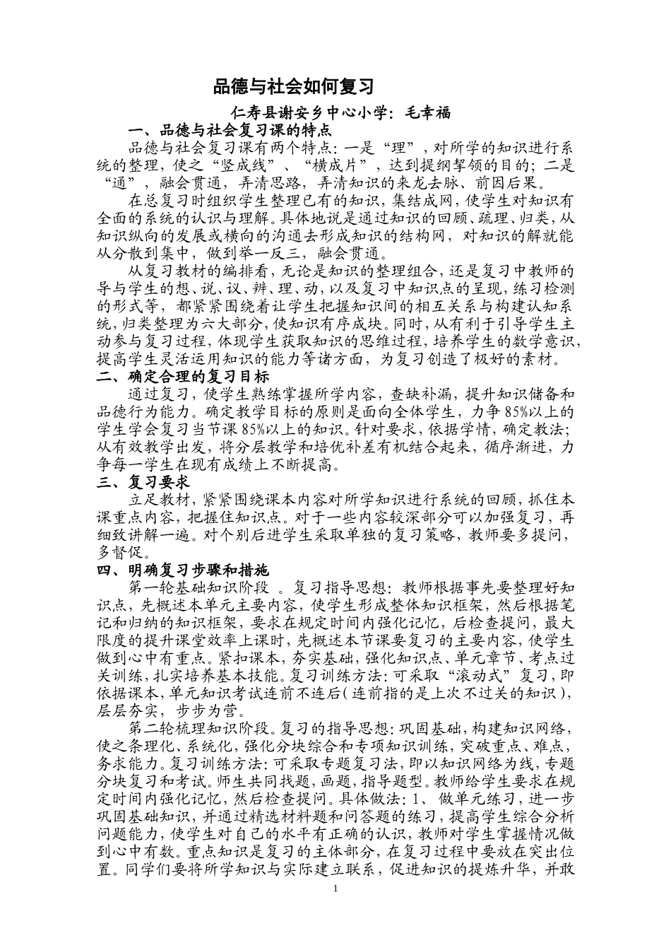 品德与社会学科复习方法略谈_第1页