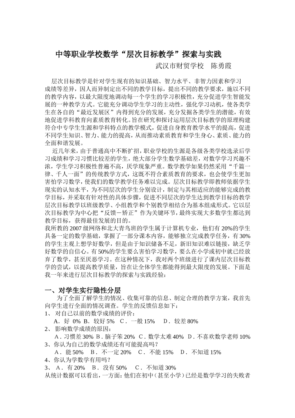 中等职业学校数学“层次目标教学”的探索与实践(登)_第1页