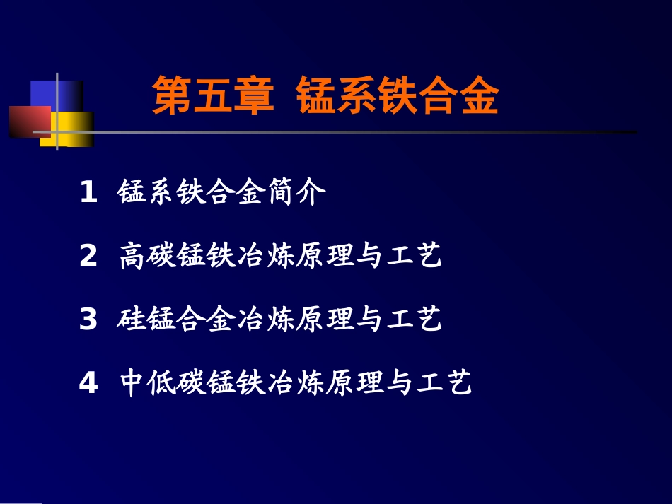 锰系铁合金冶炼工艺_第1页