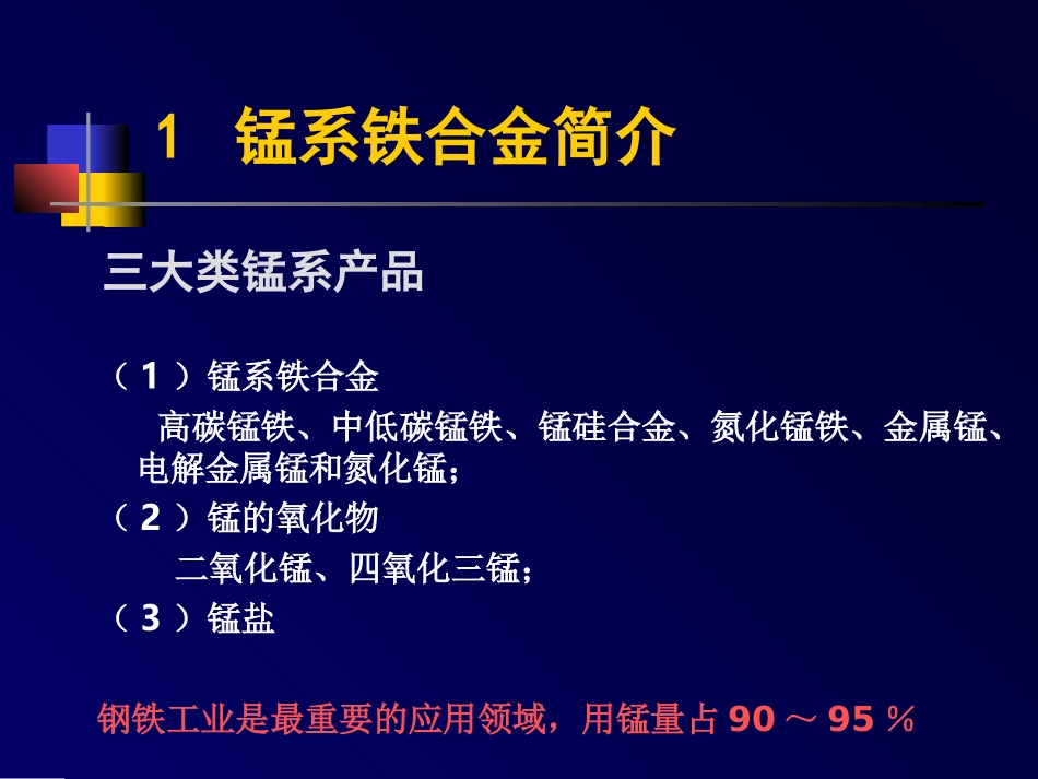 锰系铁合金冶炼工艺_第2页
