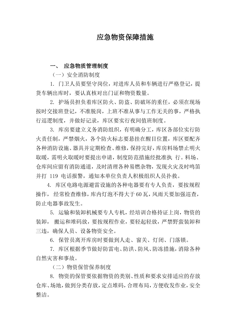 应急物资保障措施_第1页