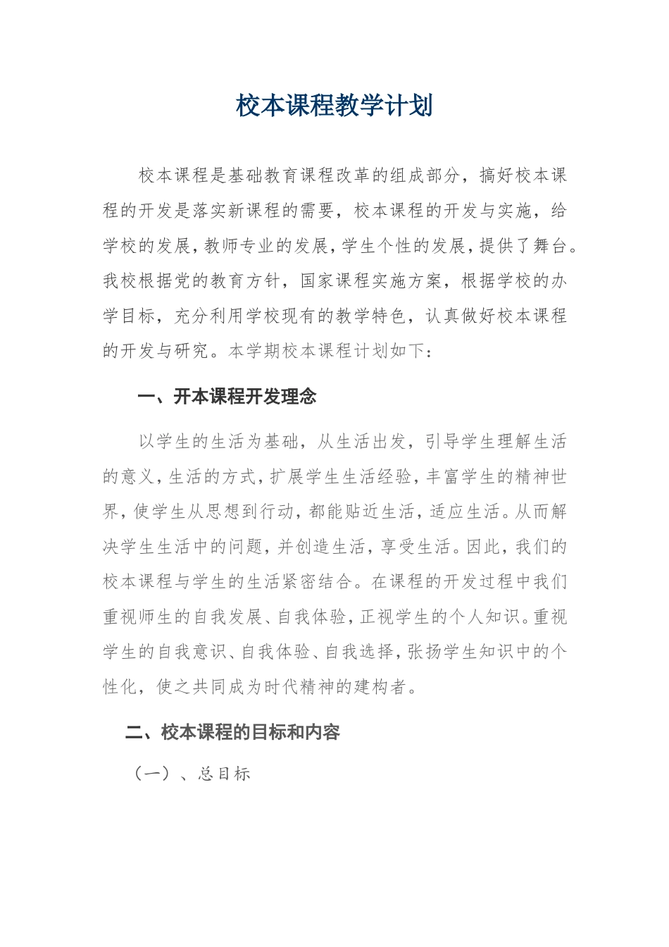 校本课程计划_第1页