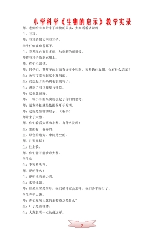 小学科学《生物的启示》教学实录