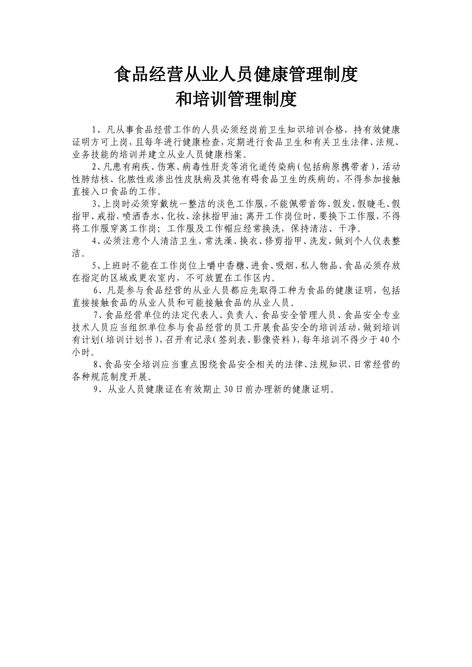 食品经营从业人员健康管理制度 和培训管理制度_第1页