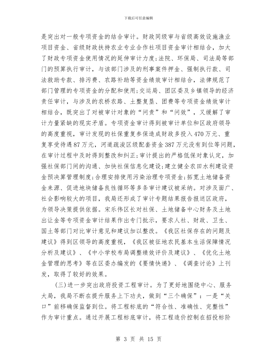 全区审计工作总结范本与全区工业项目进展报告_第3页