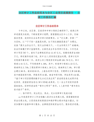 全区审计工作总结范本与全区工业项目进展报告