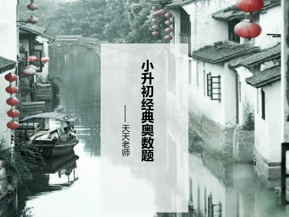 小升初经典奥数题20道_第1页