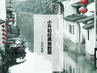 小升初经典奥数题20道