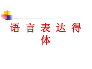 语言表达得体ppt