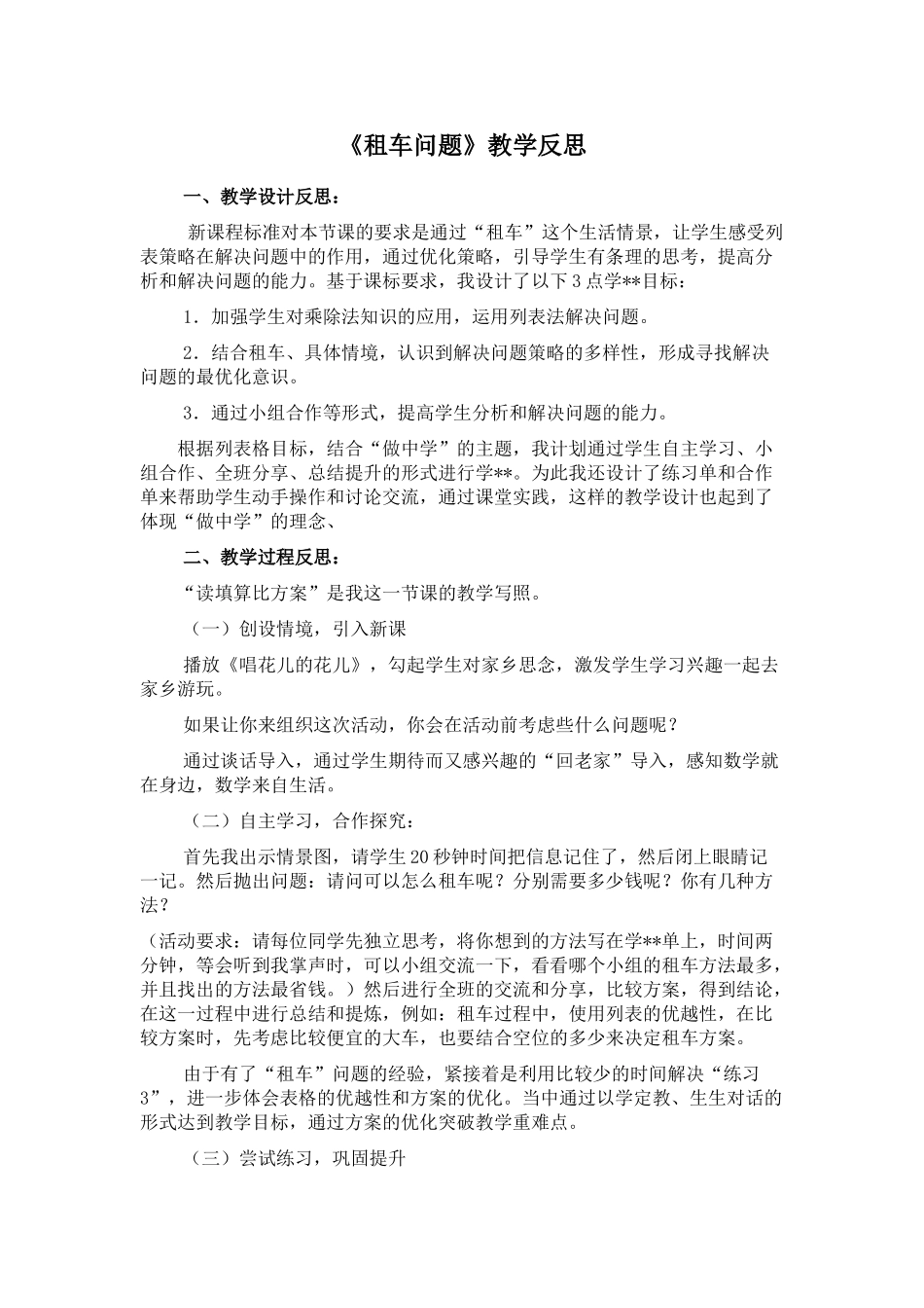 小学数学北师大2011课标版三年级租车教学设计_第1页