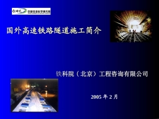 国外高速铁路隧道施工技术