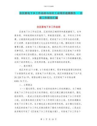 全区家电下乡工作总结与全区工业项目进展报告