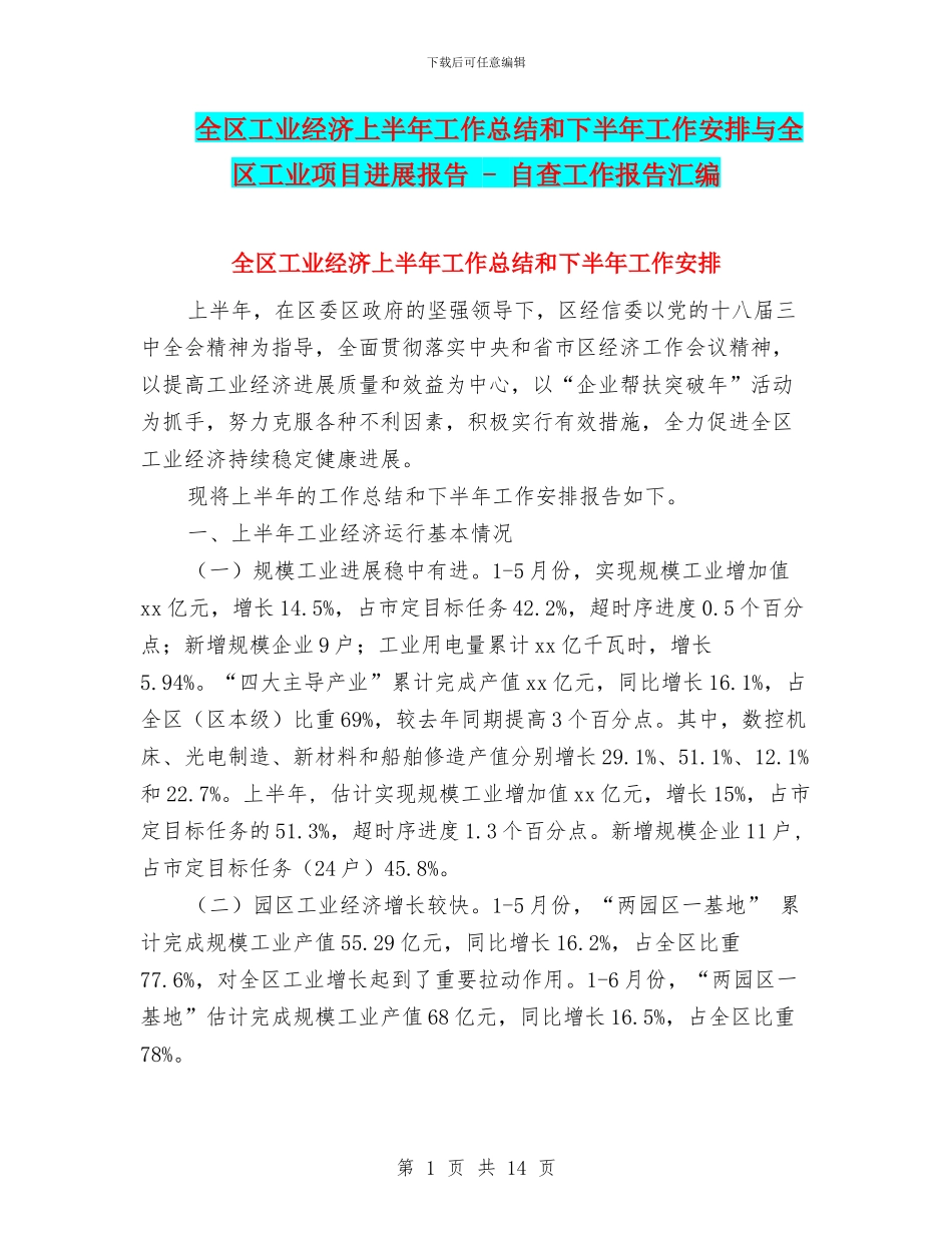 全区工业经济上半年工作总结和下半年工作安排与全区工业项目进展报告_第1页