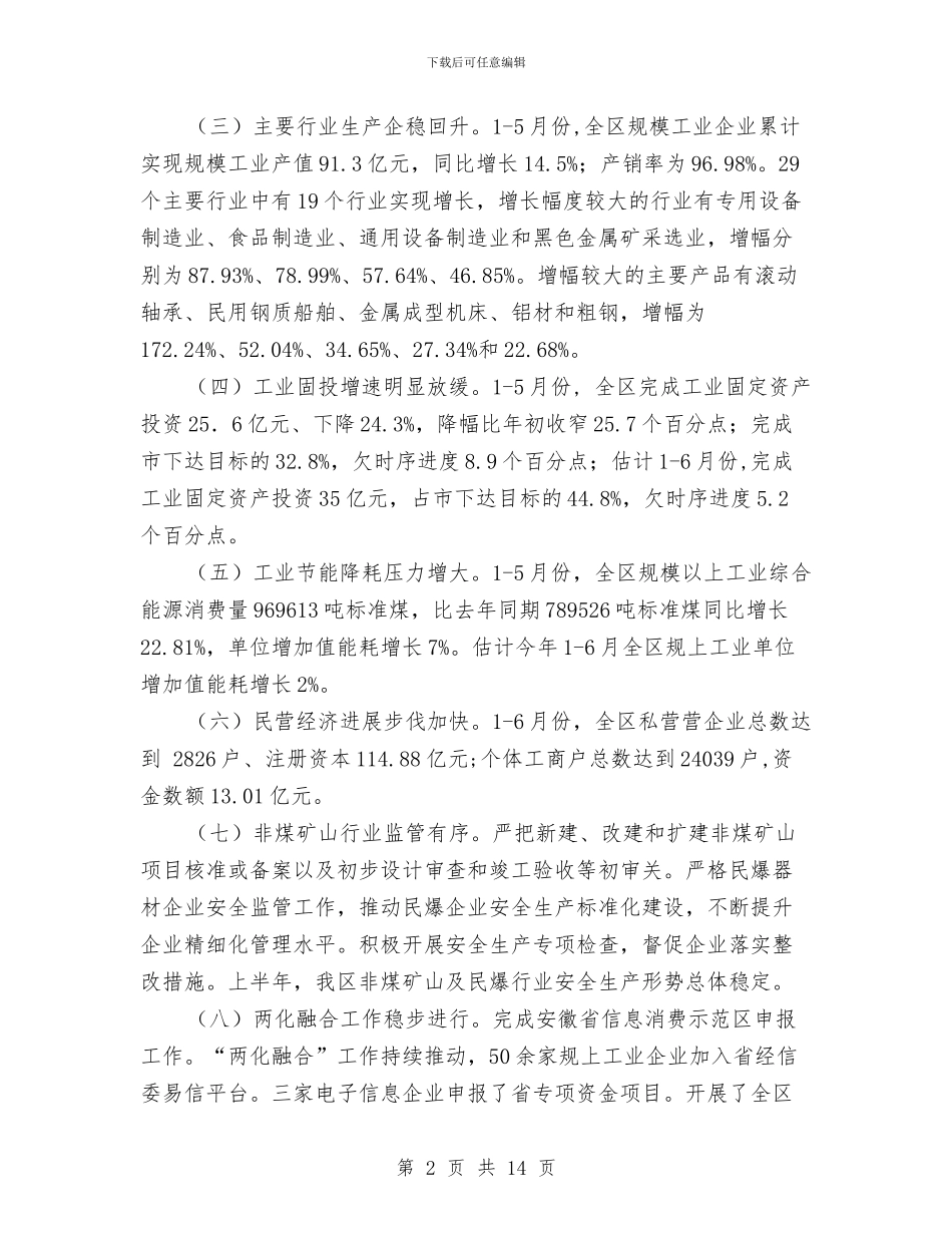 全区工业经济上半年工作总结和下半年工作安排与全区工业项目进展报告_第2页