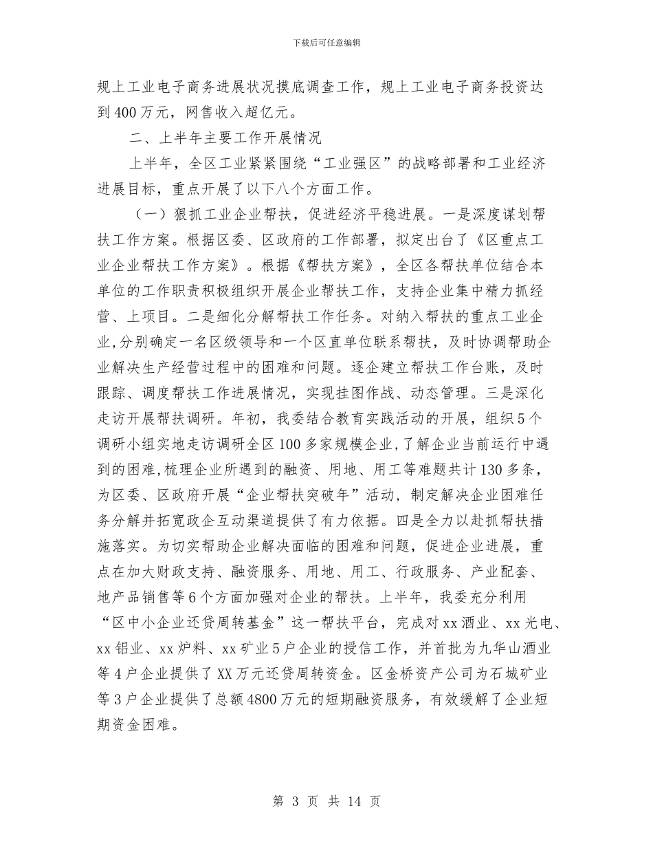 全区工业经济上半年工作总结和下半年工作安排与全区工业项目进展报告_第3页