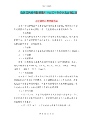 全区居民社保征缴通知与全区干部会议发言稿汇编
