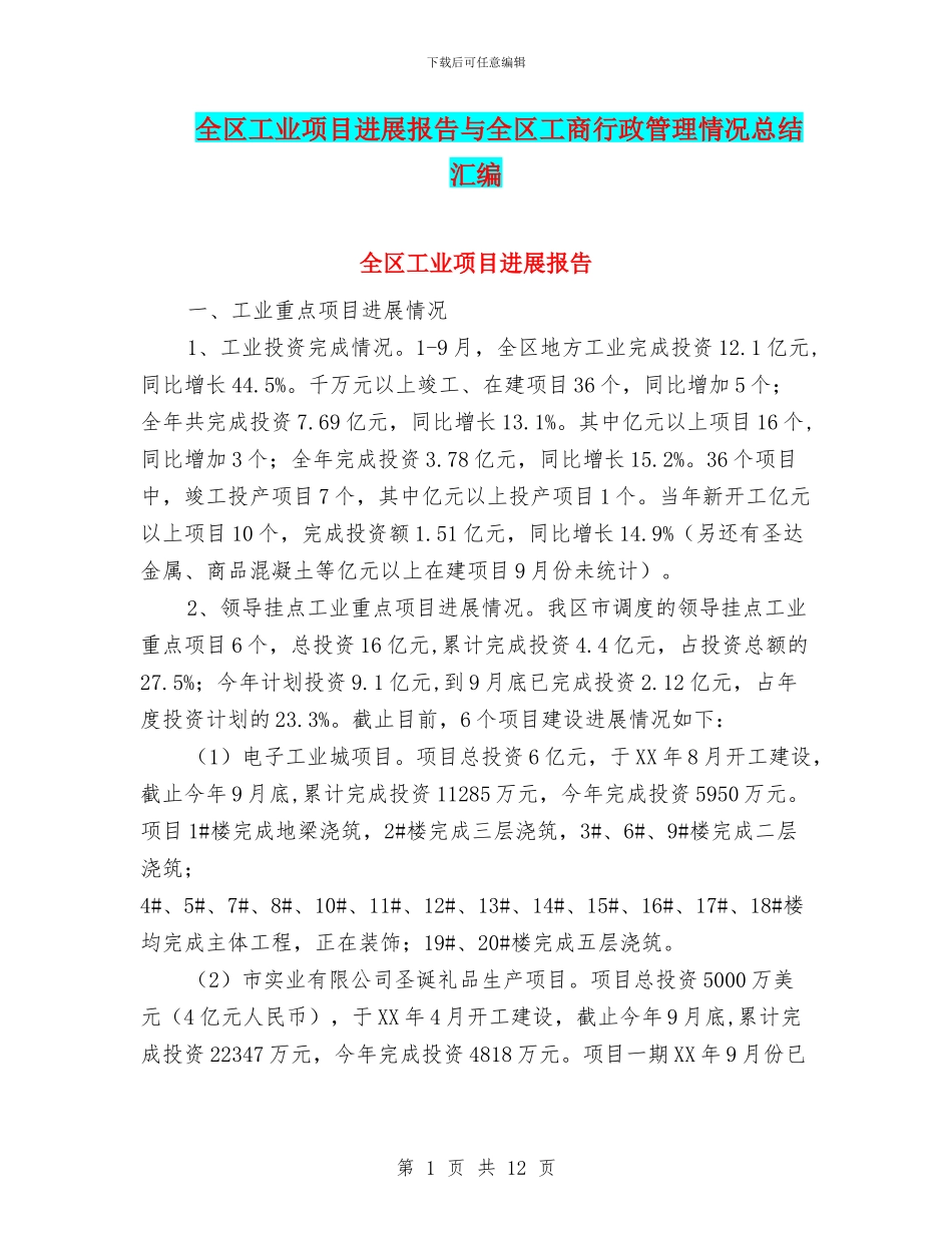 全区工业项目进展报告与全区工商行政管理情况总结汇编_第1页