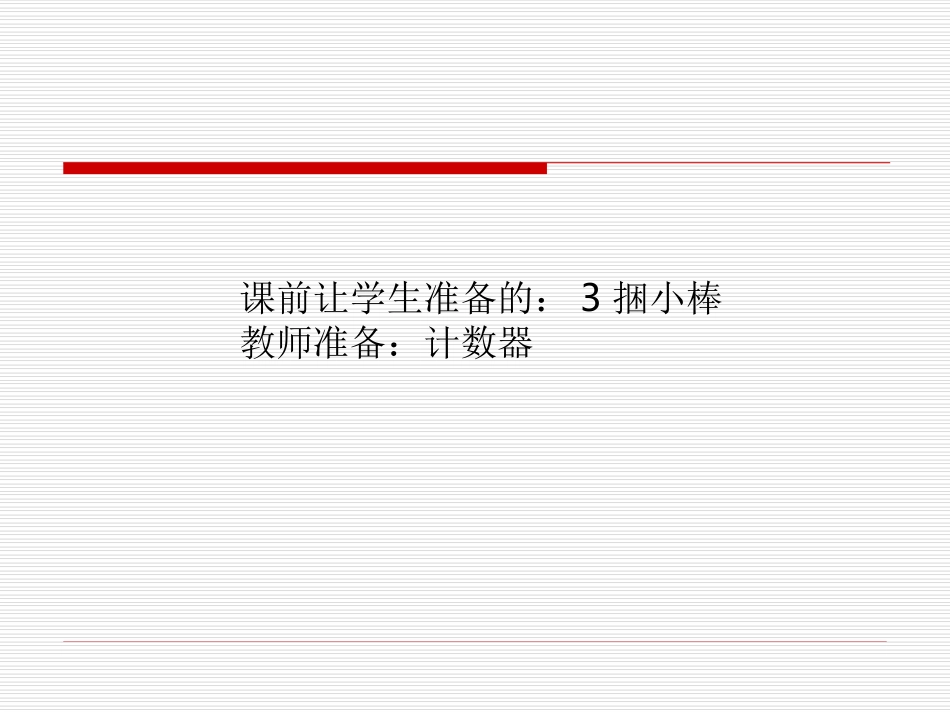 第一课时：整十数加减整十数_第1页