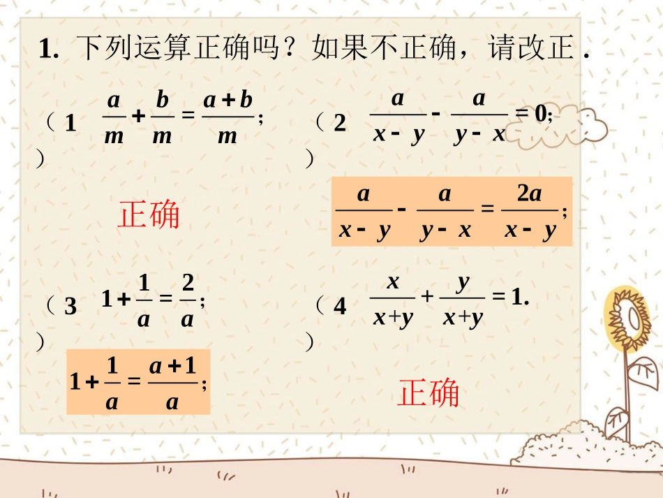 随堂练习1-分式的加减_第1页
