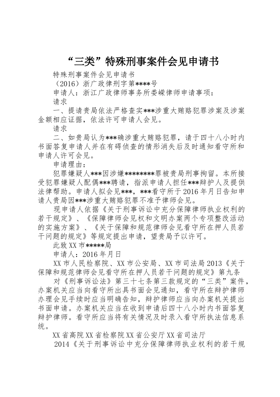 “三类”特殊刑事案件会见申请书_第1页