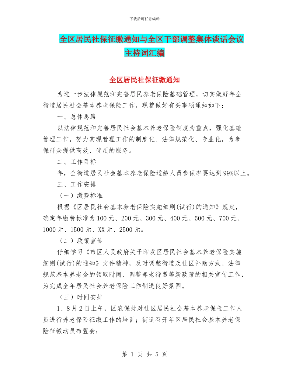 全区居民社保征缴通知与全区干部调整集体谈话会议主持词汇编_第1页
