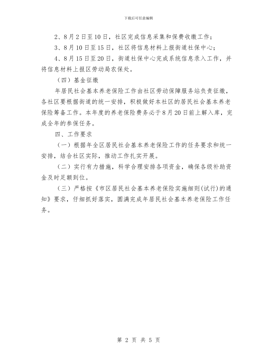 全区居民社保征缴通知与全区干部调整集体谈话会议主持词汇编_第2页