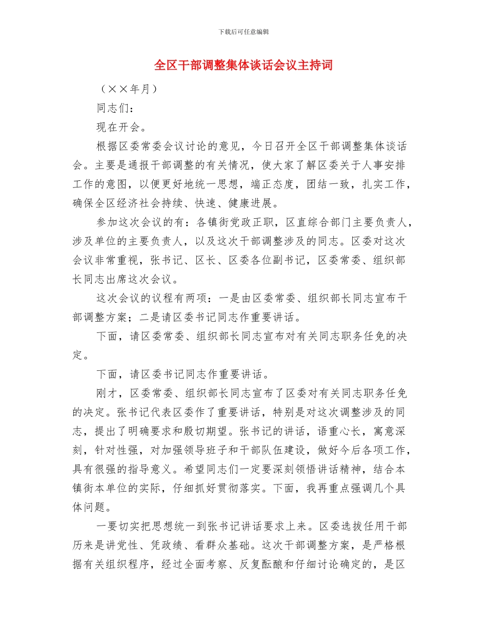 全区居民社保征缴通知与全区干部调整集体谈话会议主持词汇编_第3页