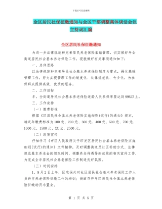全区居民社保征缴通知与全区干部调整集体谈话会议主持词汇编