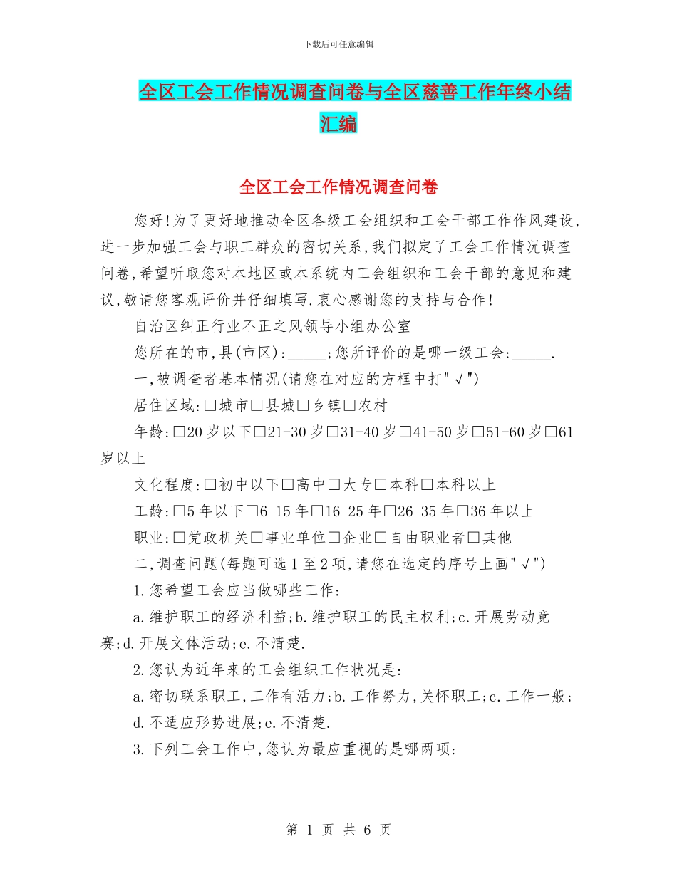 全区工会工作情况调查问卷与全区慈善工作年终小结汇编_第1页