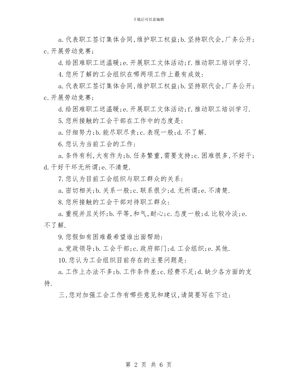 全区工会工作情况调查问卷与全区慈善工作年终小结汇编_第2页
