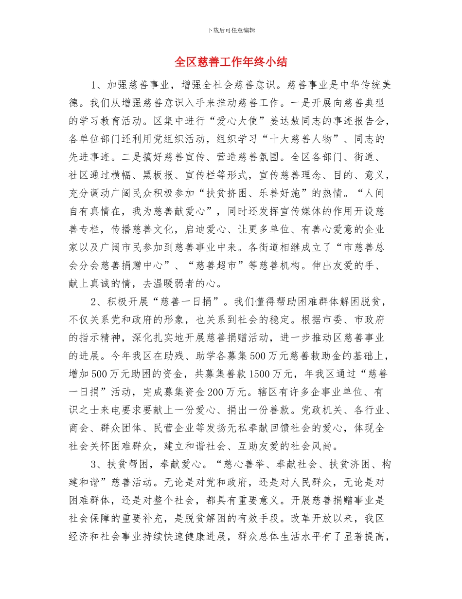 全区工会工作情况调查问卷与全区慈善工作年终小结汇编_第3页