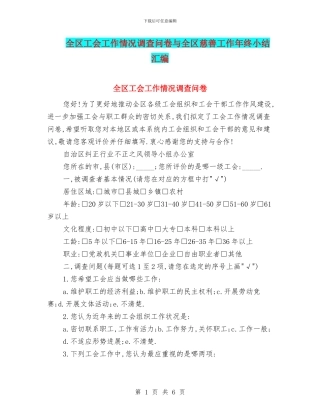 全区工会工作情况调查问卷与全区慈善工作年终小结汇编