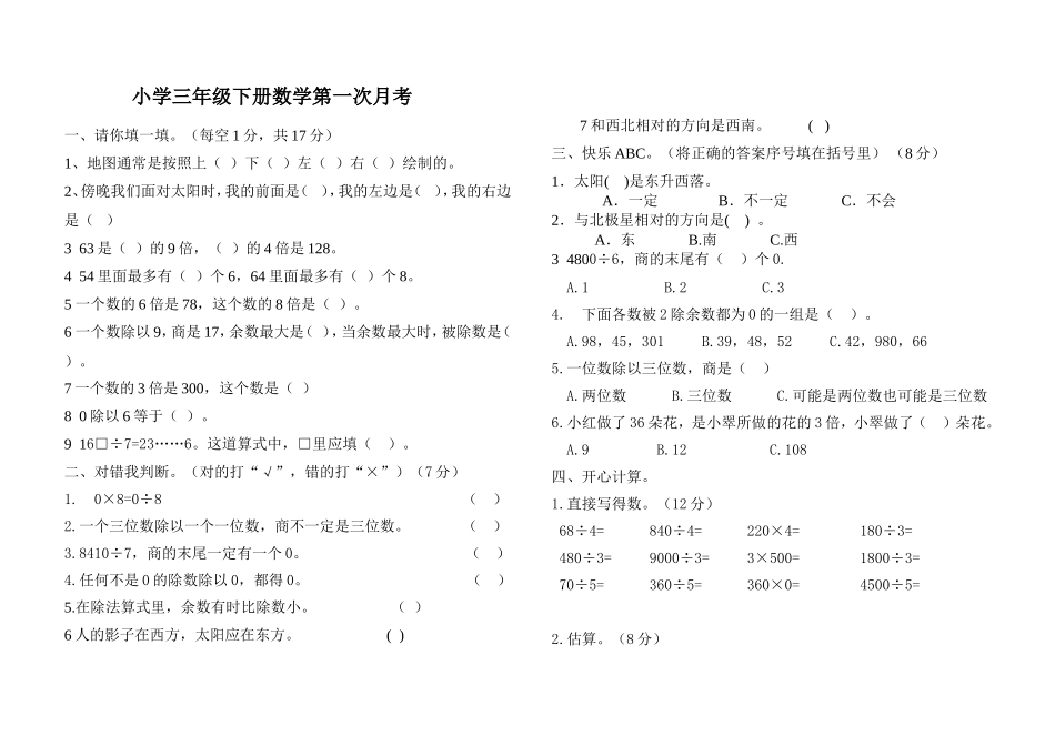 小学三年级下册数学第一次月考试题_第1页