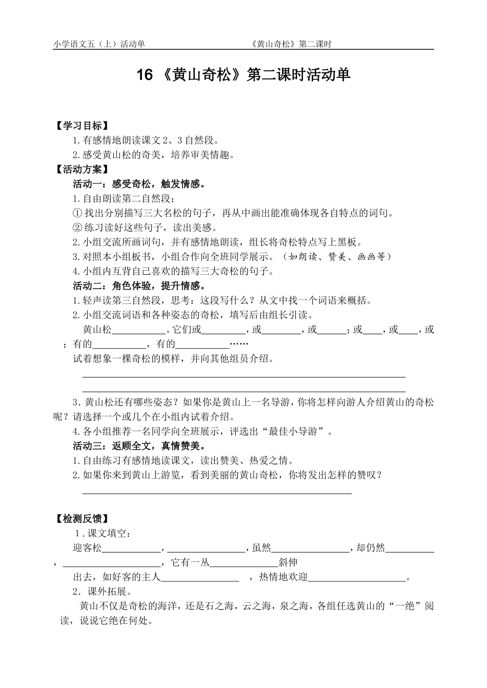 16黄山奇松活动单2_第1页