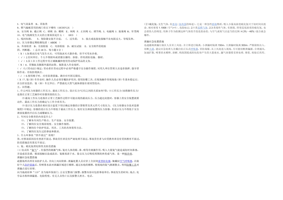 化工企业车间级安全教育(带答案)_第2页