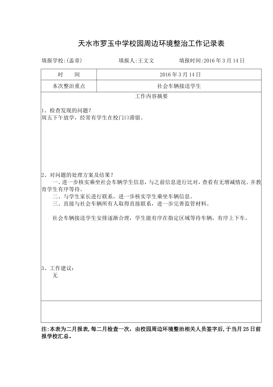 校园周边环境治理工作记录_第1页